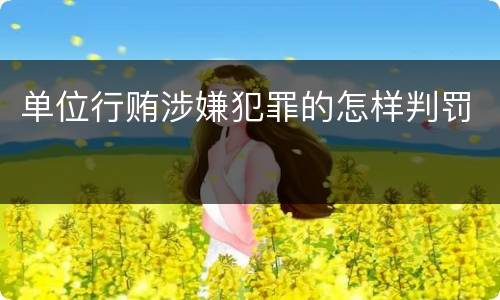 单位行贿涉嫌犯罪的怎样判罚