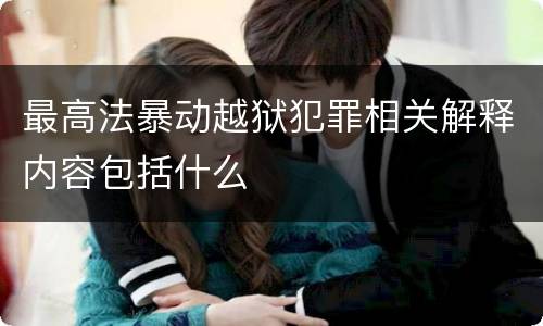 最高法暴动越狱犯罪相关解释内容包括什么
