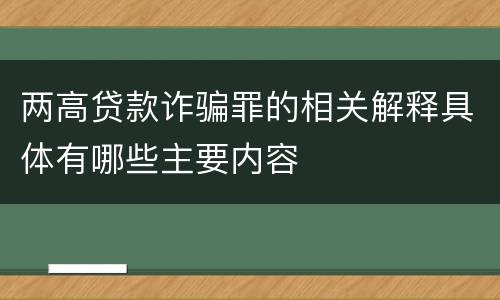两高贷款诈骗罪的相关解释具体有哪些主要内容