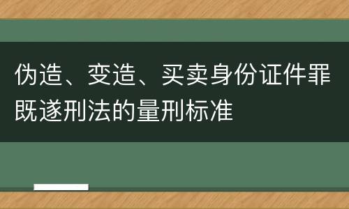 伪造、变造、买卖身份证件罪既遂刑法的量刑标准