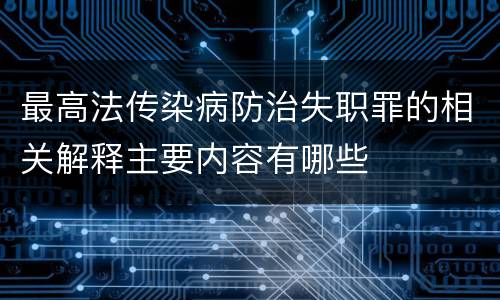 最高法传染病防治失职罪的相关解释主要内容有哪些