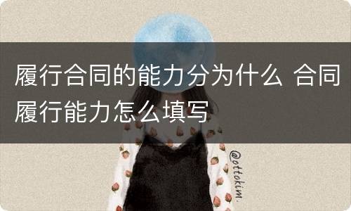 履行合同的能力分为什么 合同履行能力怎么填写
