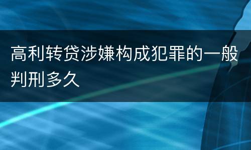 高利转贷涉嫌构成犯罪的一般判刑多久