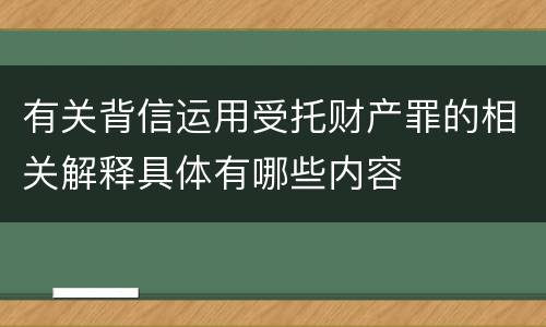 有关背信运用受托财产罪的相关解释具体有哪些内容