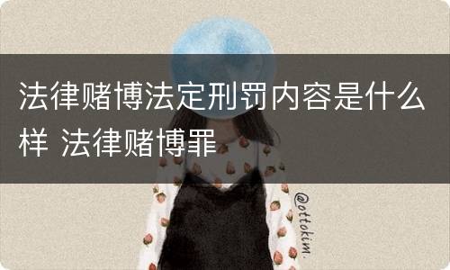 法律赌博法定刑罚内容是什么样 法律赌博罪