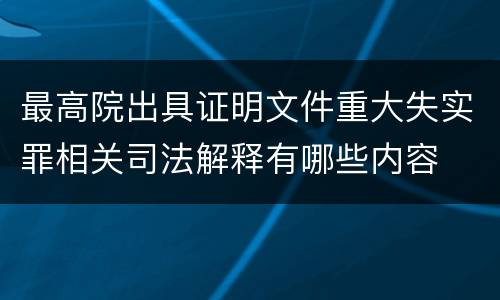 最高院出具证明文件重大失实罪相关司法解释有哪些内容
