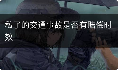 私了的交通事故是否有赔偿时效