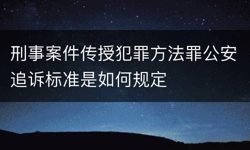 刑事案件传授犯罪方法罪公安追诉标准是如何规定