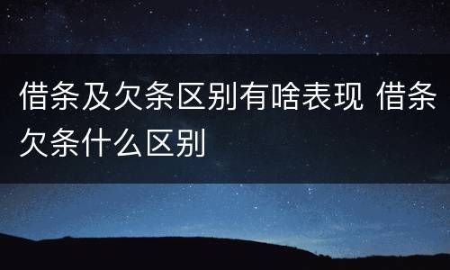 借条及欠条区别有啥表现 借条欠条什么区别