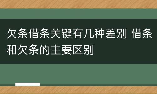 欠条借条关键有几种差别 借条和欠条的主要区别