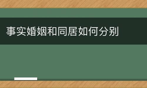 事实婚姻和同居如何分别