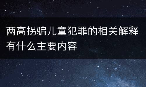 两高拐骗儿童犯罪的相关解释有什么主要内容
