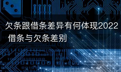 欠条跟借条差异有何体现2022 借条与欠条差别