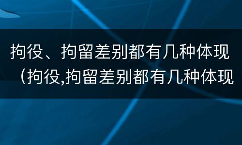 拘役、拘留差别都有几种体现（拘役,拘留差别都有几种体现形式）