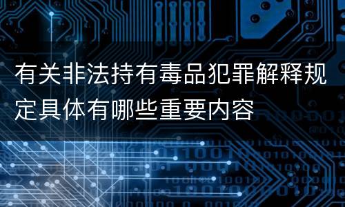 有关非法持有毒品犯罪解释规定具体有哪些重要内容