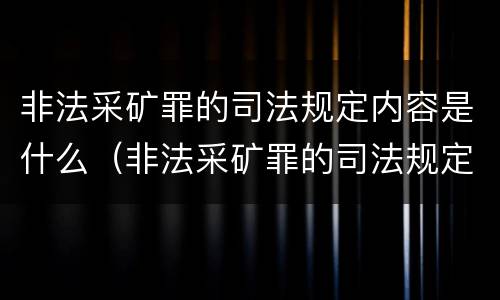 非法采矿罪的司法规定内容是什么（非法采矿罪的司法规定内容是什么意思）