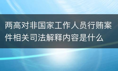 两高对非国家工作人员行贿案件相关司法解释内容是什么