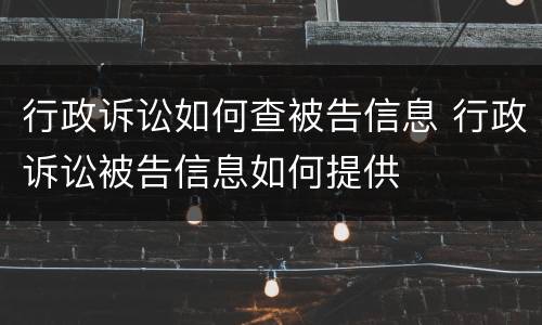 行政诉讼如何查被告信息 行政诉讼被告信息如何提供