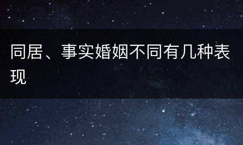 同居、事实婚姻不同有几种表现