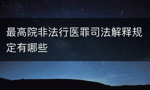 最高院非法行医罪司法解释规定有哪些