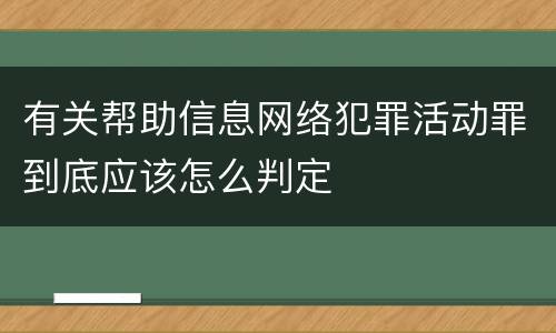 有关帮助信息网络犯罪活动罪到底应该怎么判定