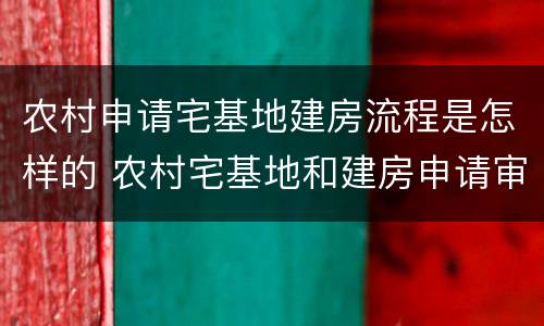 农村申请宅基地建房流程是怎样的 农村宅基地和建房申请审批流程图
