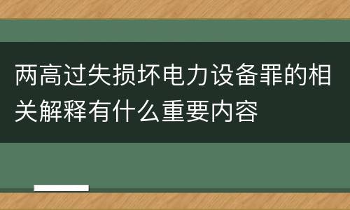 两高过失损坏电力设备罪的相关解释有什么重要内容