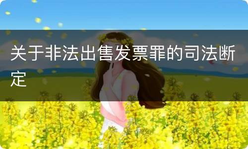 关于非法出售发票罪的司法断定