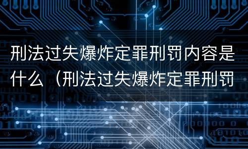 刑法过失爆炸定罪刑罚内容是什么（刑法过失爆炸定罪刑罚内容是什么意思）