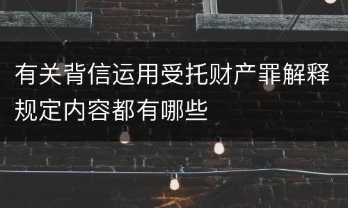 有关背信运用受托财产罪解释规定内容都有哪些