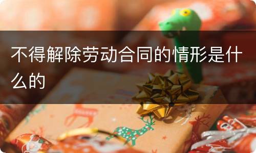 不得解除劳动合同的情形是什么的