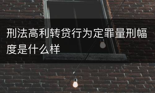 刑法高利转贷行为定罪量刑幅度是什么样