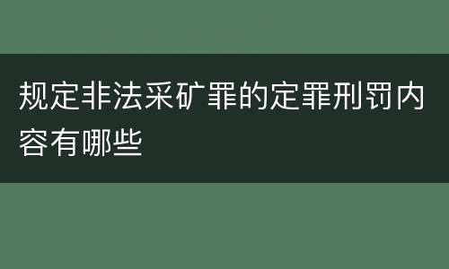 规定非法采矿罪的定罪刑罚内容有哪些