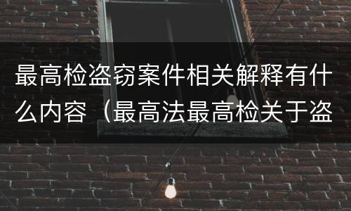 最高检盗窃案件相关解释有什么内容（最高法最高检关于盗窃罪的解释）