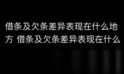 借条及欠条差异表现在什么地方 借条及欠条差异表现在什么地方写