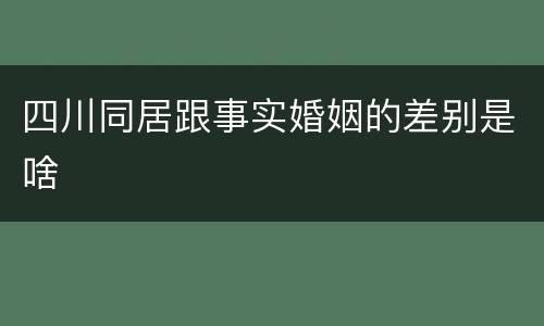 四川同居跟事实婚姻的差别是啥