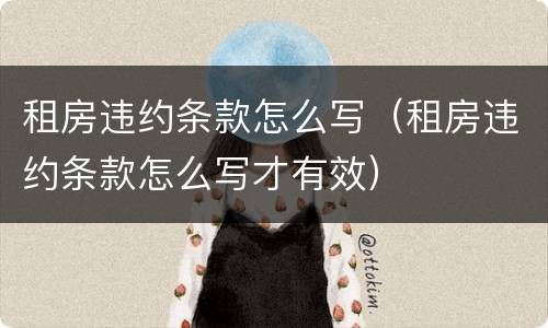 租房违约条款怎么写（租房违约条款怎么写才有效）