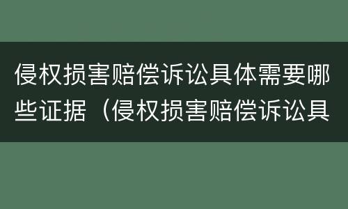 侵权损害赔偿诉讼具体需要哪些证据（侵权损害赔偿诉讼具体需要哪些证据和材料）