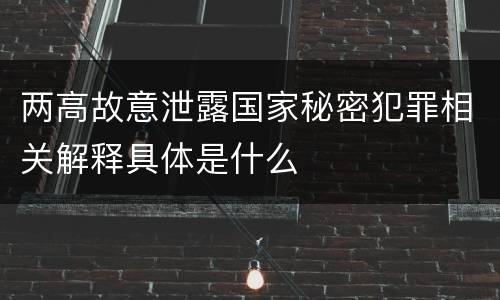 两高故意泄露国家秘密犯罪相关解释具体是什么
