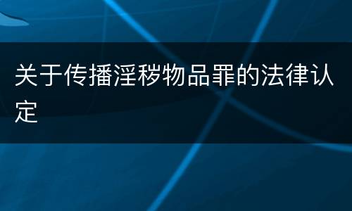 关于传播淫秽物品罪的法律认定