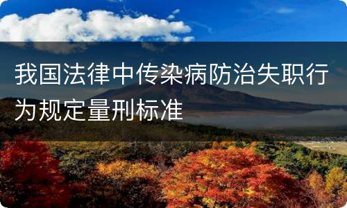 我国法律中传染病防治失职行为规定量刑标准