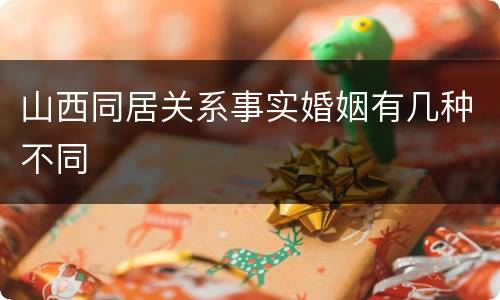 山西同居关系事实婚姻有几种不同
