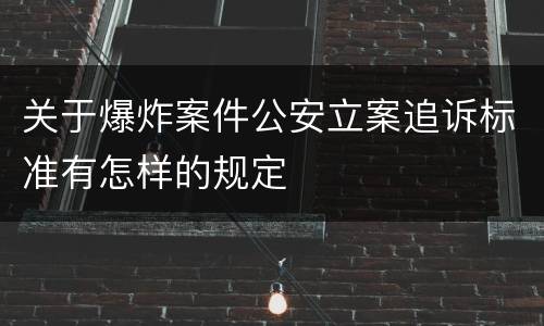 关于爆炸案件公安立案追诉标准有怎样的规定