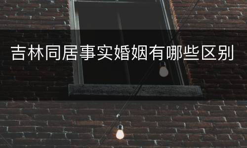吉林同居事实婚姻有哪些区别