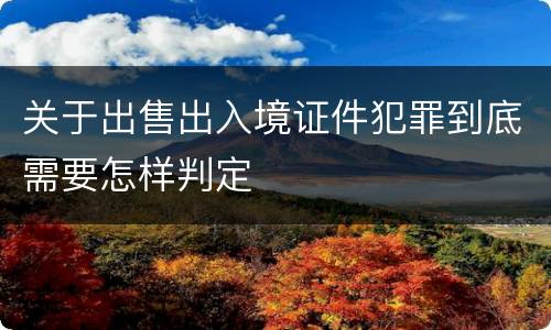关于出售出入境证件犯罪到底需要怎样判定