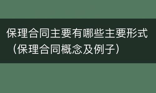 保理合同主要有哪些主要形式（保理合同概念及例子）