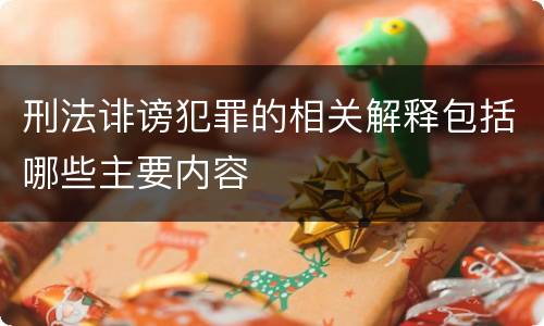 刑法诽谤犯罪的相关解释包括哪些主要内容