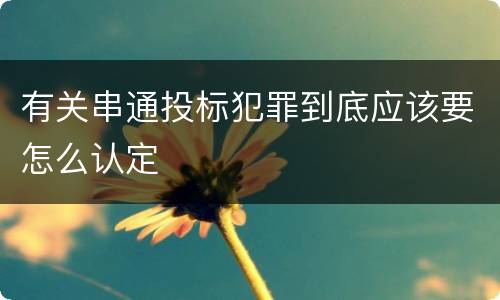 有关串通投标犯罪到底应该要怎么认定