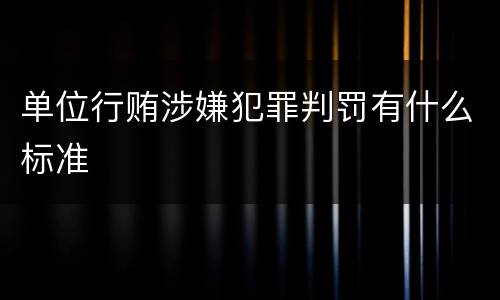 单位行贿涉嫌犯罪判罚有什么标准