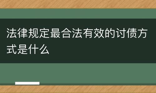 法律规定最合法有效的讨债方式是什么